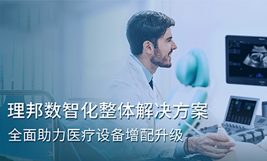 理邦數(shù)智化整體解決方案，全面助力醫(yī)療設(shè)備增配升級