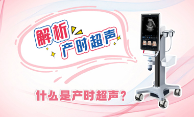 解析產(chǎn)時超聲——什么是產(chǎn)時超聲？
